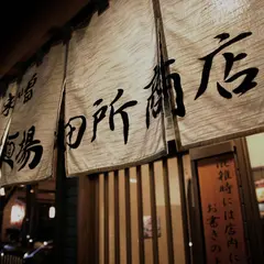 麺場 田所商店 大府PA下り店