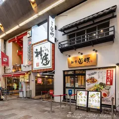 麺屋道頓 道頓堀本店