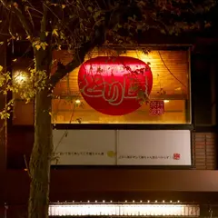 名古屋・浄心 居酒屋 とり屋