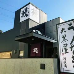 うなぎ大黒屋 鎌倉常盤店
