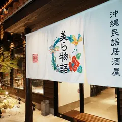 沖縄民謡居酒屋 美ら物語 本店