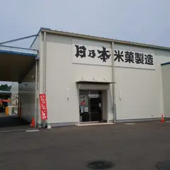 （株）日乃本米菓製造