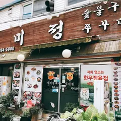 일미생고기 일미정