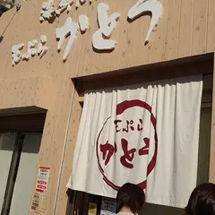 海鮮問屋 天ぷら かとう