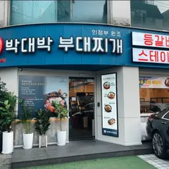 박대박 부대찌개