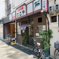 ここや