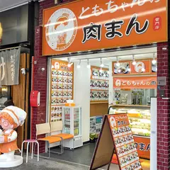 ともちゃんの肉まん 雷門店