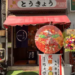 居酒屋ちぇけ