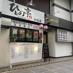 ひもの亭今池店