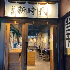 伝串 新時代 新横浜店