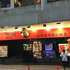 喜記避風塘炒辣蟹（湾仔総店）