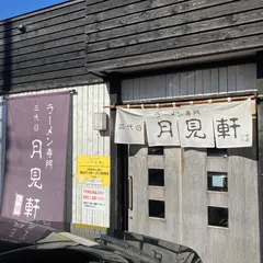 三代目 月見軒 北郷本店