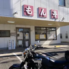 もん亭