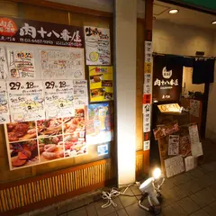 肉系居酒屋 肉十八番屋 虎ノ門店