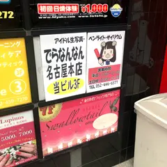 でらなんなん名古屋本店