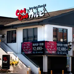 じゅうじゅうカルビ八王子インター店