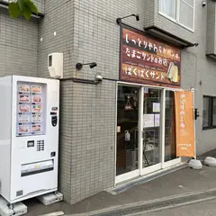 ぱくぱくサンド