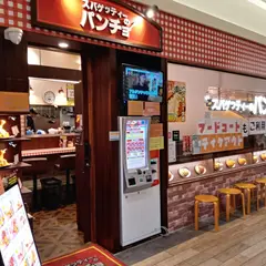 スパゲッティーのパンチョ プレナ幕張店