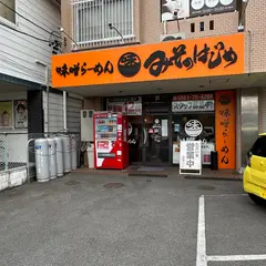 みそのはじめ