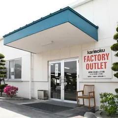 カリモク家具 緒川アウトレット