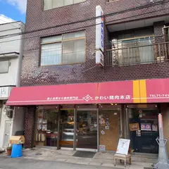 かわい精肉店