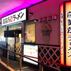 喜多方ラーメン 坂内 内幸町ガード下店