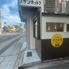ブサンホットク
