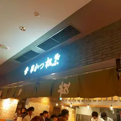 串かつ松葉 バルチカ