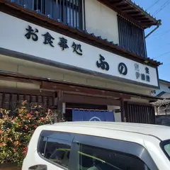 お食事処 ふの