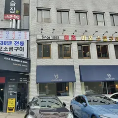 원조마포소금구이 신사동직영점