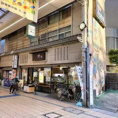 井づつ 高槻センター街本店