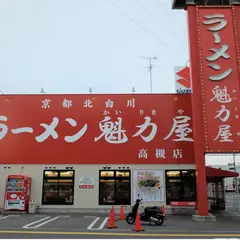ラーメン魁力屋高槻店
