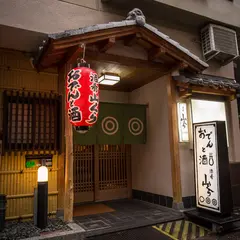 おでんとお酒 酒肴 山くら