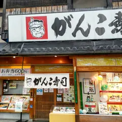 がんこ 寿司 枚方店