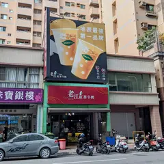 老江紅茶牛奶 瑞豊店