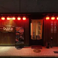 串揚げひょっとこ