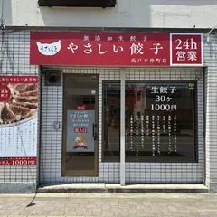 やさしい餃子きたもと 坂戸市仲町店