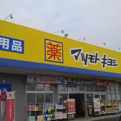 ドラッグストア マツモトキヨシ 鴨川貝渚店