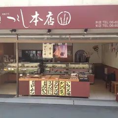 つくし菓子店