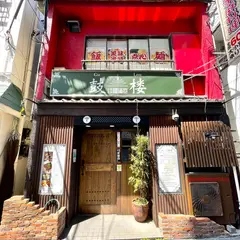 福滿苑 鼓楼