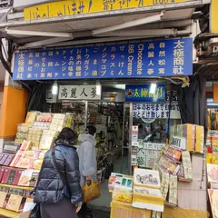太極商社