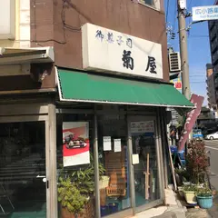 御菓子司 菊屋