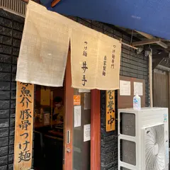 つけ麺 井手 本店