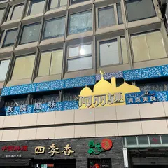 撒椒小酒館