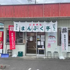 お食事処 まんぷく亭
