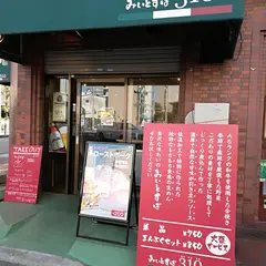 生パスタみぃとすぱ310