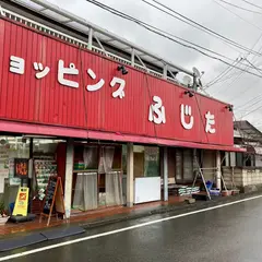 藤田精肉店