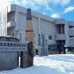 北海道帯広南商業高等学校 進路室