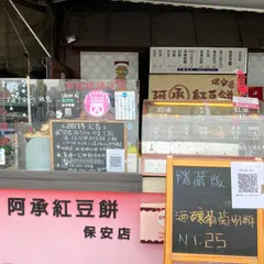 阿承酥皮紅豆餅 - 保安店