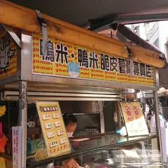 鴨米•鴨米脆皮薯条専売店